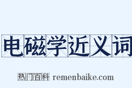 电磁学近义词是什么意思的图片